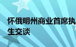 怀俄明州商业首席执行官周五与UW MBA学生交谈