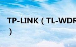 TP-LINK（TL-WDR8410怎么开启穿墙模式）