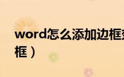 word怎么添加边框效果（word怎么添加边框）