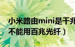 小米路由mini是千兆吗（小米路由器mini能不能用百兆光纤）