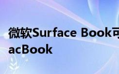 微软Surface Book可能在5G方面击败苹果MacBook