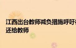 江西出台教师减负措施呼吁社会各界把宁静还给学校把时间还给教师