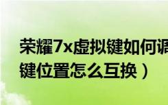 荣耀7x虚拟键如何调出（荣耀畅玩7c虚拟按键位置怎么互换）