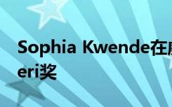 Sophia Kwende在威斯康星大学获得Spitaleri奖