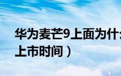 华为麦芒9上面为什么有个黑点（华为麦芒9上市时间）