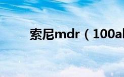 索尼mdr（100abn怎么连接电脑）