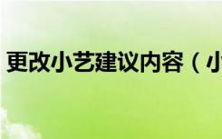 更改小艺建议内容（小艺建议怎么更换内容）