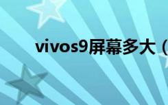 vivos9屏幕多大（vivos9屏幕多大）