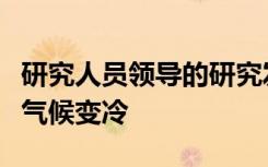 研究人员领导的研究发现了南非的野火造成了气候变冷