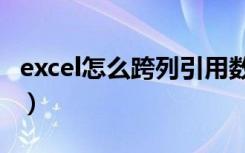 excel怎么跨列引用数据（excel怎么跨列居中）