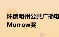 怀俄明州公共广播电台获得两项Edward R. Murrow奖