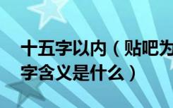 十五字以内（贴吧为什么要15字标准的十五字含义是什么）