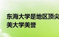 东海大学是地区顶尖的私立综合大学 享有最美大学美誉