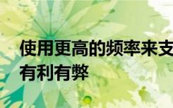 使用更高的频率来支持新的5G服务对运营商有利有弊