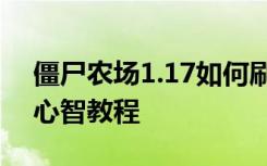 僵尸农场1.17如何刷心智如何修改你的无限心智教程