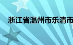 浙江省温州市乐清市旭阳寄宿小学怎么样