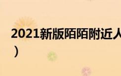 2021新版陌陌附近人（2021新版陌陌怎么隐）