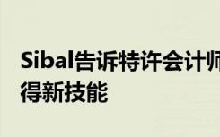 Sibal告诉特许会计师社区 扩大知识范围并获得新技能