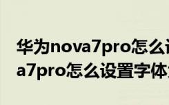 华为nova7pro怎么设置自动旋转（华为nova7pro怎么设置字体大小）