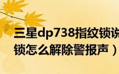 三星dp738指纹锁说明书（三星dp738指纹锁怎么解除警报声）