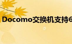 Docomo交换机支持6 GHz以下5G载波聚合