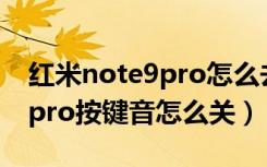 红米note9pro怎么去除按键音（红米note9pro按键音怎么关）