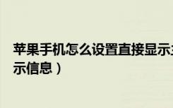 苹果手机怎么设置直接显示主屏（苹果手机怎么设置直接显示信息）