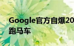 Google官方自爆2016年款Nexus新机边框跑马车