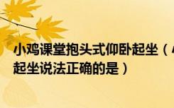 小鸡课堂抱头式仰卧起坐（小鸡宝宝考考你关于抱头式仰卧起坐说法正确的是）