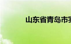 山东省青岛市实验小学怎么样