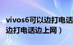 vivos6可以边打电话边上网吗（vivoy7s怎么边打电话边上网）