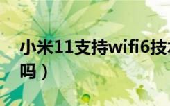 小米11支持wifi6技术吗（小米11支持wifi6吗）