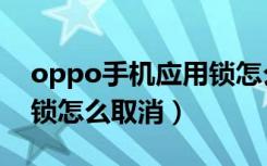 oppo手机应用锁怎么关掉（oppo手机应用锁怎么取消）