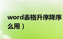 word表格升序降序（word表格升序降序怎么用）