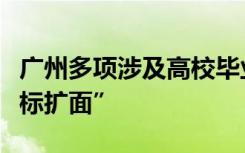 广州多项涉及高校毕业生的就业创业补贴“提标扩面”