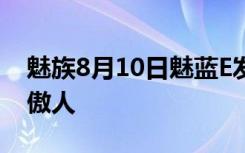 魅族8月10日魅蓝E发布会嘉宾揭晓才女身材傲人