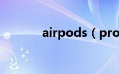 airpods（pro轻点怎么设置）