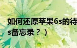 如何还原苹果6s的待机屏幕（如何还原苹果6s备忘录？）