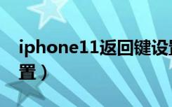 iphone11返回键设置（iphone11返回键设置）