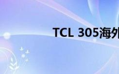 TCL 305海外发布（TCL）