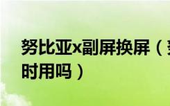 努比亚x副屏换屏（努比亚x两块屏幕可以同时用吗）