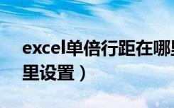 excel单倍行距在哪里（excel单倍行距在哪里设置）