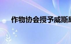 作物协会授予威斯康星大学实验站主任