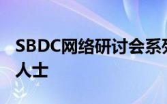 SBDC网络研讨会系列通过税务考虑帮助自雇人士