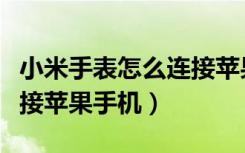 小米手表怎么连接苹果耳机（小米手表怎么连接苹果手机）