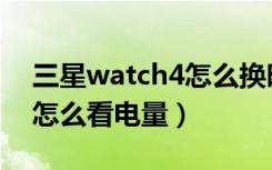 三星watch4怎么换时钟界面（三星watch4怎么看电量）