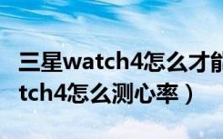 三星watch4怎么才能连接苹果手机（三星watch4怎么测心率）