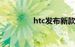 htc发布新款手机（HTC）