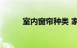 室内窗帘种类 家居大师窗帘种类