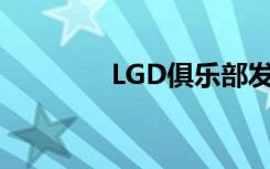 LGD俱乐部发布公告（LG）